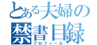 とある夫婦の禁書目録（プロフィール）