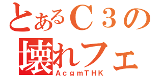 とあるＣ３の壊れフェア（ＡｃｇｍＴＨＫ）