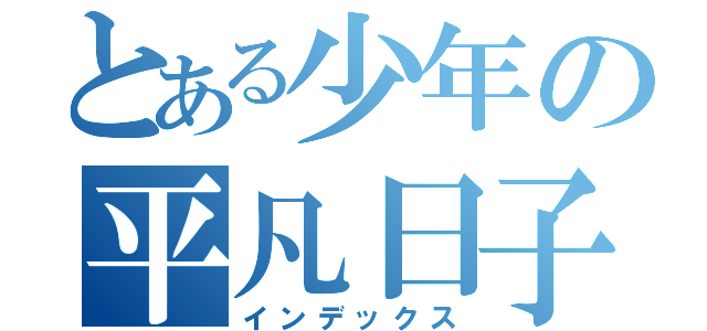 とある少年の平凡日子（インデックス）