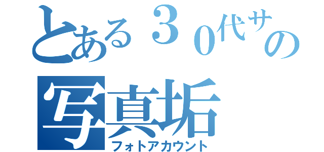 とある３０代サルおじの写真垢（フォトアカウント）