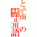 とある南の禁止用語（でもぉ）