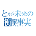 とある未来の衝撃事実（クラムボン）