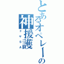 とあるオペレーターの神援護（ドヤＳＡ）