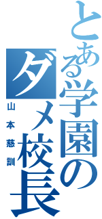 とある学園のダメ校長（山本慈訓）