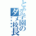 とある学園のダメ校長（山本慈訓）