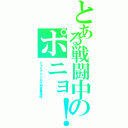 とある戦闘中のポニョ！（アラビアジンの不明言葉連呼）