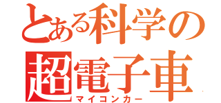 とある科学の超電子車（マイコンカー）
