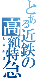 とある近鉄の高額特急（しまかぜ）