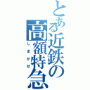 とある近鉄の高額特急（しまかぜ）