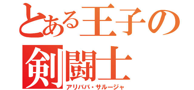 とある王子の剣闘士（アリババ・サルージャ）