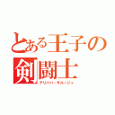 とある王子の剣闘士（アリババ・サルージャ）