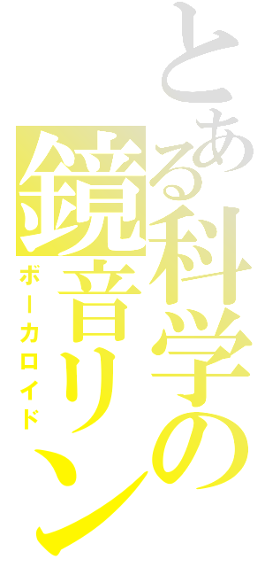 とある科学の鏡音リン（ボーカロイド）