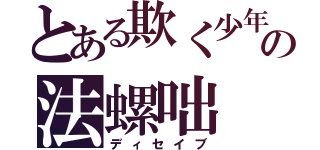 とある欺く少年の法螺咄（ディセイブ）