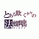 とある欺く少年の法螺咄（ディセイブ）