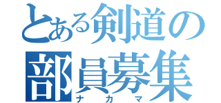 とある剣道の部員募集（ナカマ）