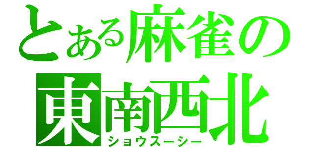 とある麻雀の東南西北（ショウスーシー）