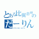 とある比翼恋理のだーりん（ＳＴＥＩＮＳ；ＧＡＴＥ）