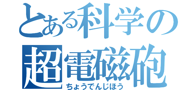 とある科学の超電磁砲（ちょうでんじほう）