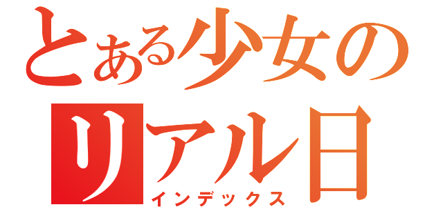 とある少女のリアル日和（インデックス）