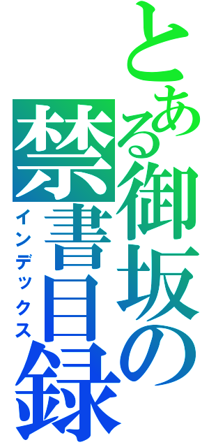 とある御坂の禁書目録（インデックス）