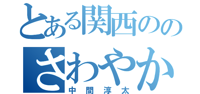 とある関西ののさわやか王子様（中間淳太）