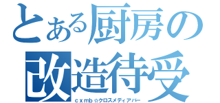 とある厨房の改造待受（ｃｘｍｂ☆クロスメディアバー）