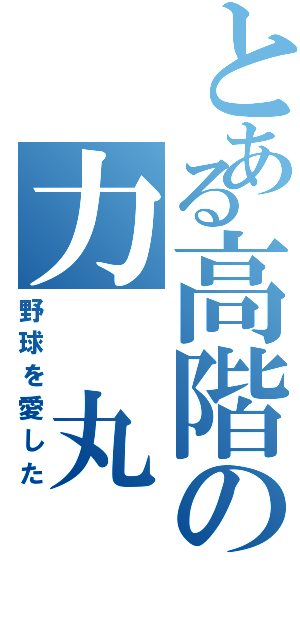 とある高階の力 丸（野球を愛した）