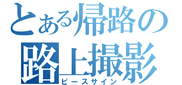 とある帰路の路上撮影（ピースサイン）