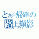 とある帰路の路上撮影（ピースサイン）