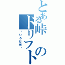 とある峠のドリフト族（〜いろは坂〜）