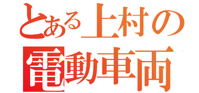 とある上村の電動車両（）