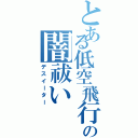 とある低空飛行の闇祓い（デスイーター）