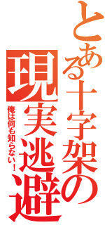 とある十字架の現実逃避Ⅱ（俺は何も知らない！）