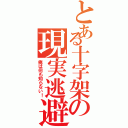 とある十字架の現実逃避Ⅱ（俺は何も知らない！）