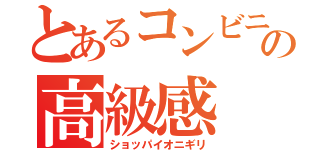 とあるコンビニの高級感（ショッパイオニギリ）