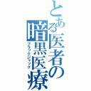 とある医者の暗黒医療（ブラックジャック）