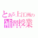 とある上江洲の補習授業（（実技））