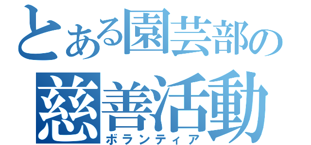 とある園芸部の慈善活動（ボランティア）