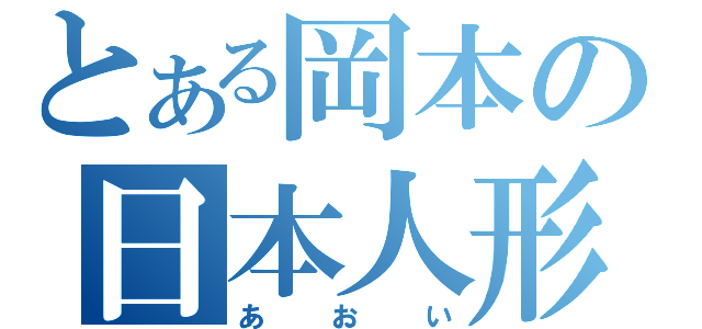 とある岡本の日本人形（あおい）