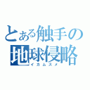 とある触手の地球侵略（イカムスメ）