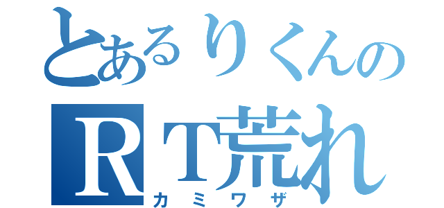 とあるりくんのＲＴ荒れ（カミワザ）