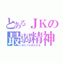 とあるＪＫの最弱精神（おとうふめんたる）