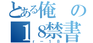 とある俺の１８禁書（ｒー１８）