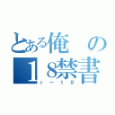 とある俺の１８禁書（ｒー１８）