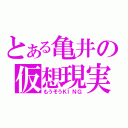 とある亀井の仮想現実（もうそうＫＩＮＧ）