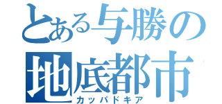 とある与勝の地底都市（カッパドキア）