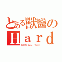 とある獸醫のＨａｒｄｃｏｒｅ（ＢＶＢ／ＤＶＭ ｄｅｇｒｅｅ － Ｙｅａｒ ２）