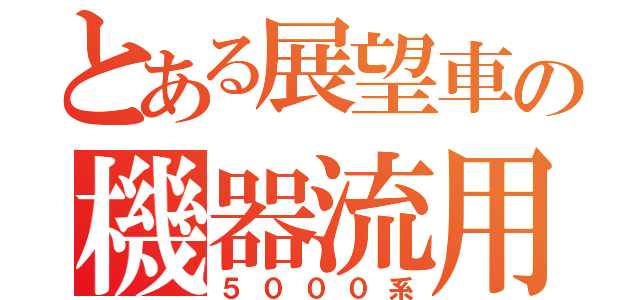 とある展望車の機器流用（５０００系）