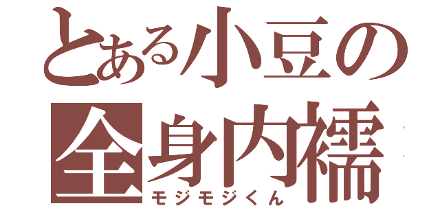 とある小豆の全身内襦袢（モジモジくん）