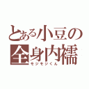 とある小豆の全身内襦袢（モジモジくん）